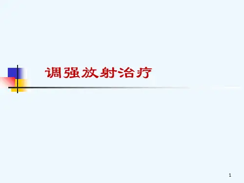 调强放射治疗