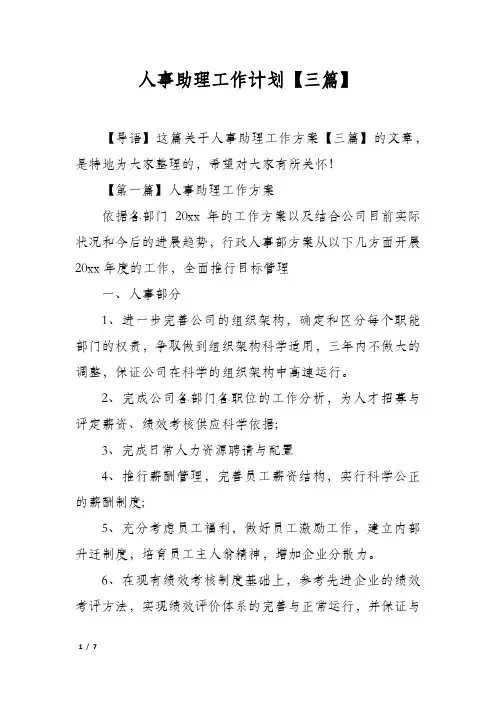 人事助理工作计划【三篇】