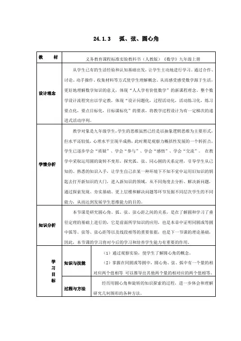 九年级数学《弧、弦、圆心角》教学设计