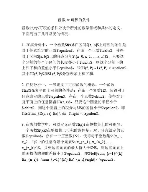 函数fx可积的条件