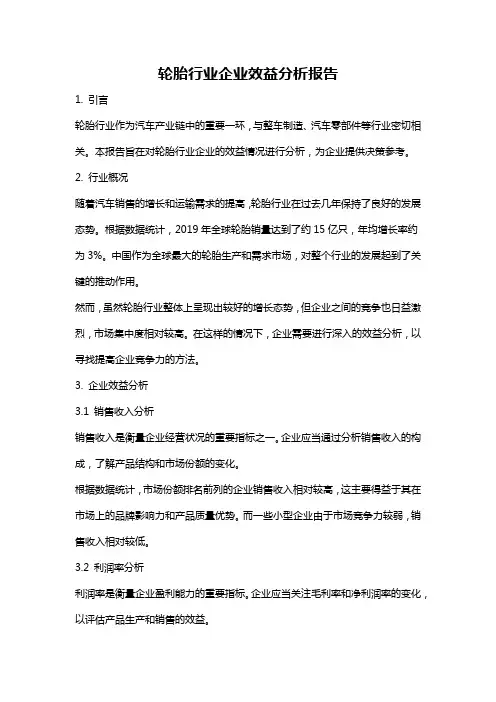 轮胎行业企业效益分析报告