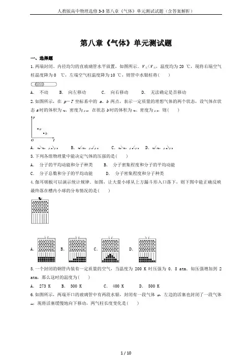 人教版高中物理选修3-3第八章《气体》单元测试试题(含答案解析)