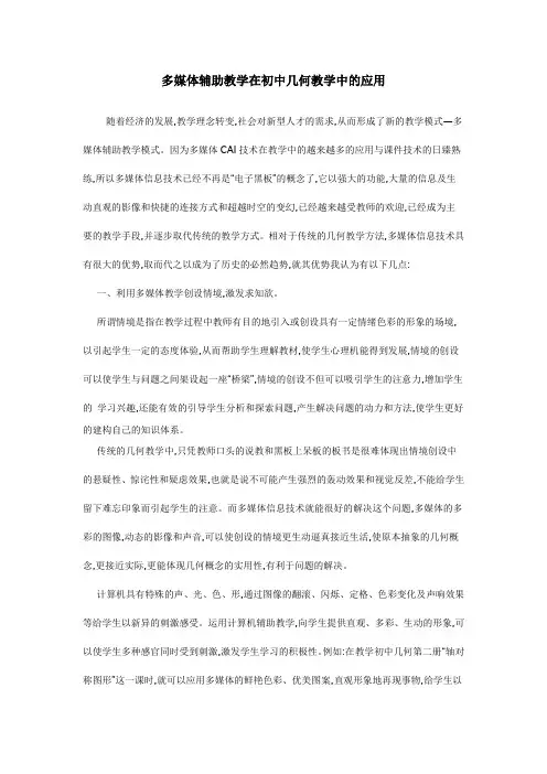 数学论文：多媒体辅助教学在初中几何教学中的应用
