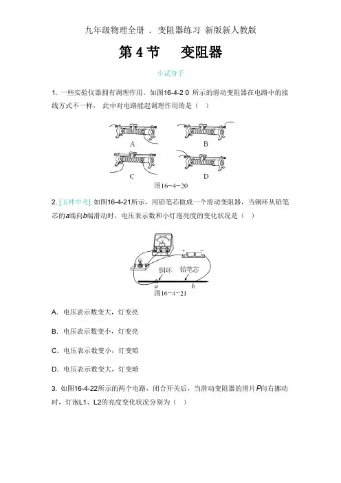 九年级物理全册 . 变阻器练习 新版新人教版