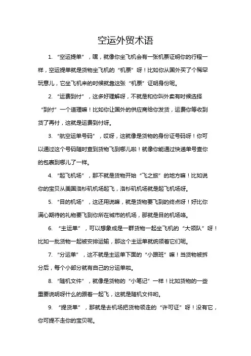 空运外贸术语