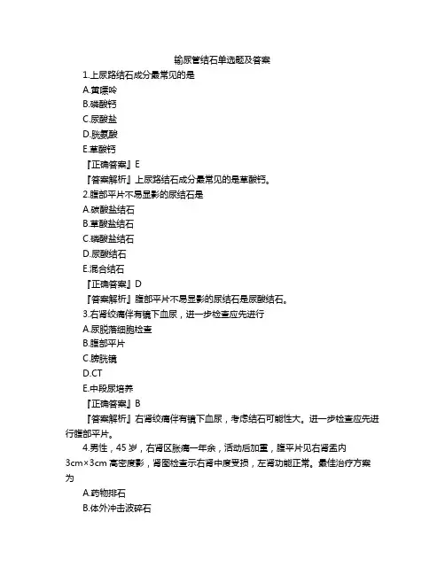 输尿管结石单选题及答案