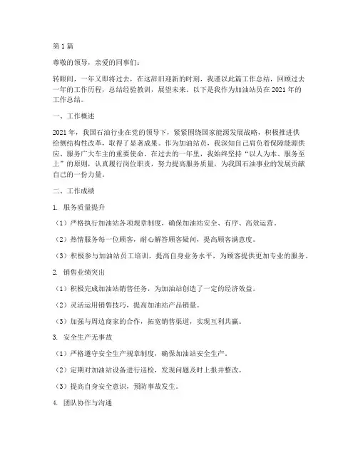 加油站员年底工作总结(3篇)