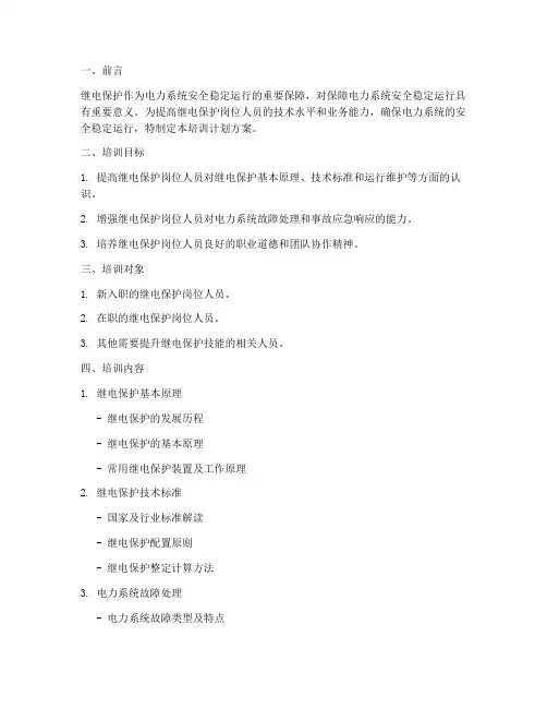 继电保护岗位培训计划方案