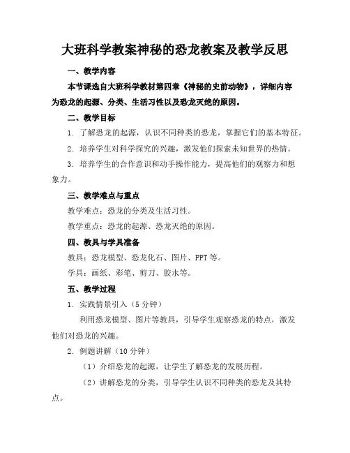 大班科学教案神秘的恐龙教案及教学反思
