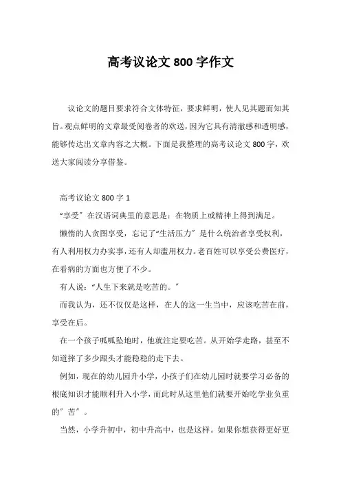 (议论文)高考议论文800字作文