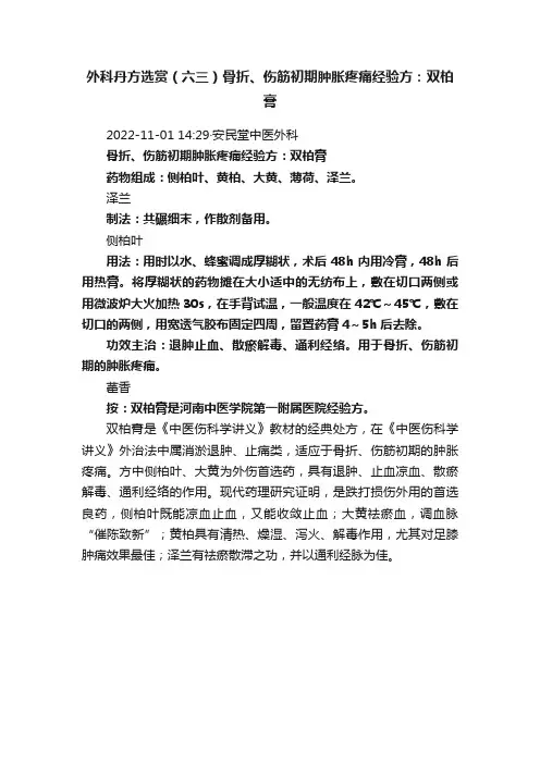外科丹方选赏（六三）骨折、伤筋初期肿胀疼痛经验方：双柏膏