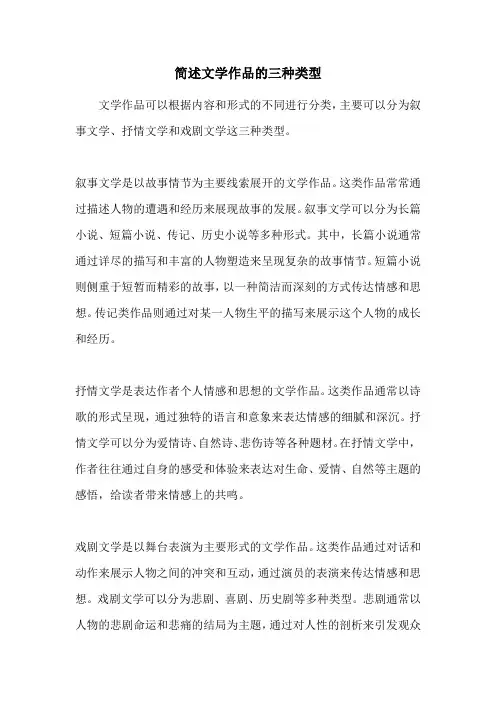 简述文学作品的三种类型