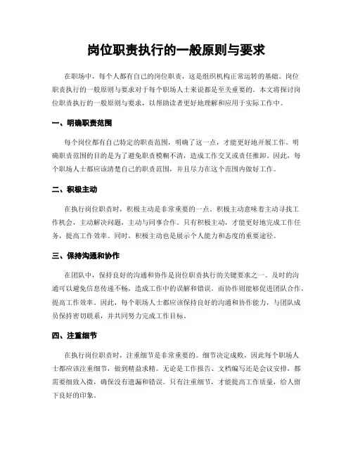 岗位职责执行的一般原则与要求