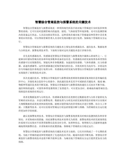 智慧综合管廊监控与报警系统的关键技术