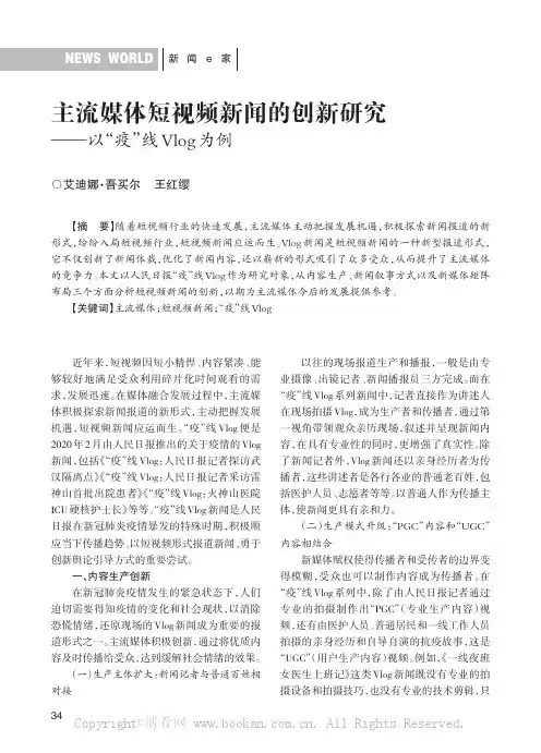 主流媒体短视频新闻的创新研究——以“疫”线Vlog为例