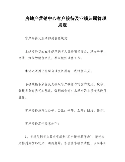 房地产营销中心客户接待及业绩归属管理规定