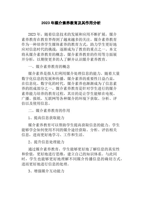 2023年媒介素养教育及其作用分析