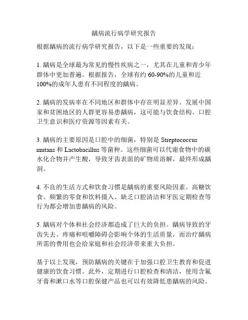 龋病流行病学研究报告