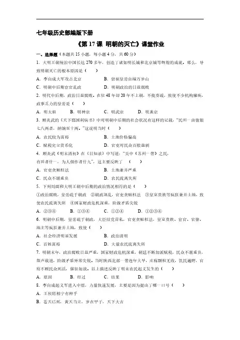初一七年级历史部编版下册课时练《第17课 明朝的灭亡》(2)(含答案)