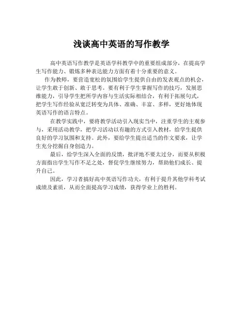 浅谈高中英语的写作教学