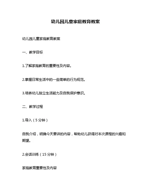 幼儿园儿童家庭教育教案