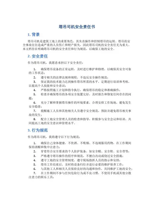 塔吊司机安全责任书