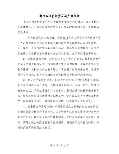 电仪车间班组安全生产责任制（四篇）