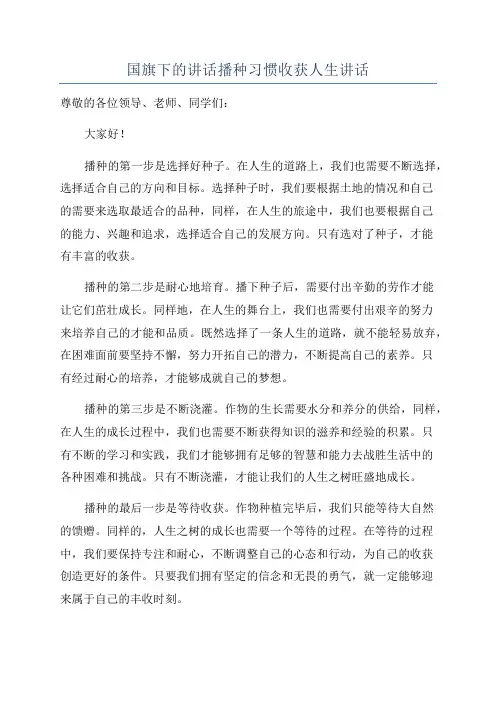 国旗下的讲话播种习惯收获人生讲话