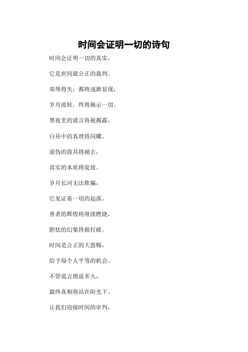 时间会证明一切的诗句