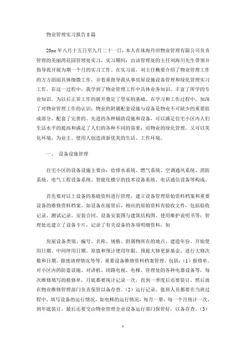 物业管理实习报告8篇(最新)