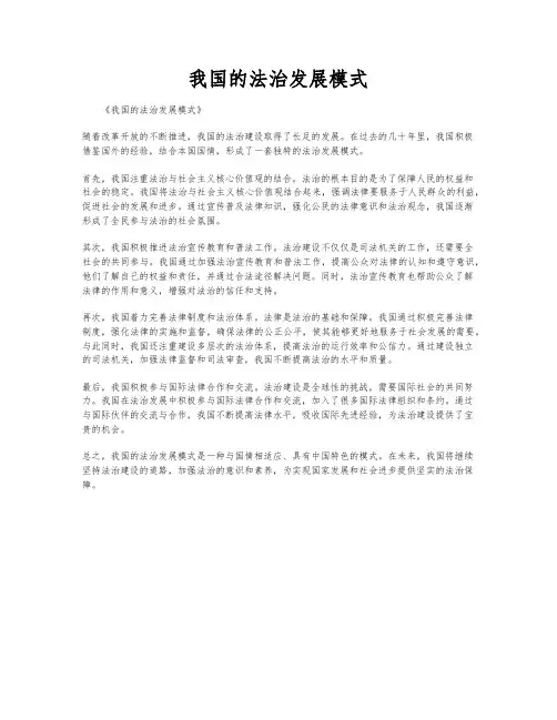 我国的法治发展模式