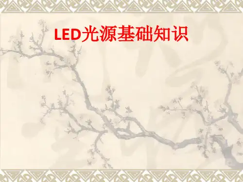[课件]LED光源基础知识PPT