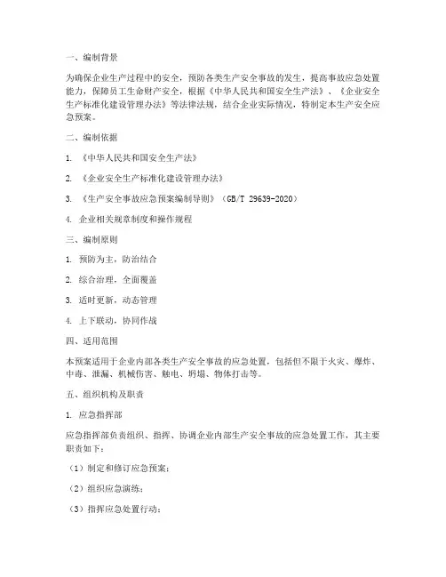 生产安全应急预案编制说明
