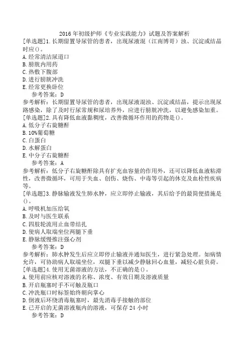 2016年初级护师《专业实践能力》试题及答案解析