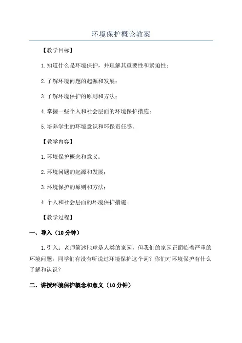 环境保护概论教案