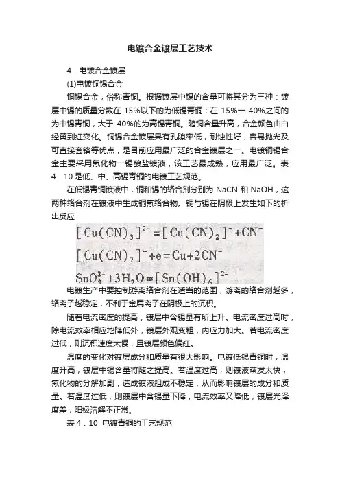电镀合金镀层工艺技术