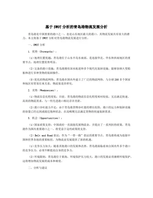 基于SWOT分析的青岛港物流发展分析