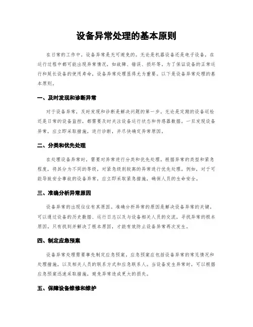 设备异常处理的基本原则