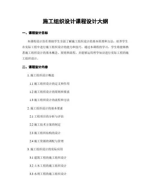 施工组织设计课程设计大纲