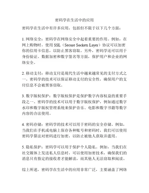 密码学在生活中的应用