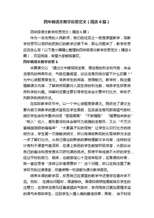 四年级语文教学反思范文（精选6篇）
