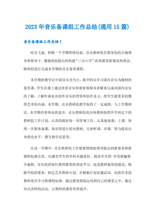 2023年音乐备课组工作总结(通用15篇)
