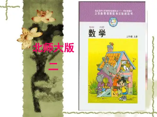 二年级数学上册知识树说课稿PPT课件
