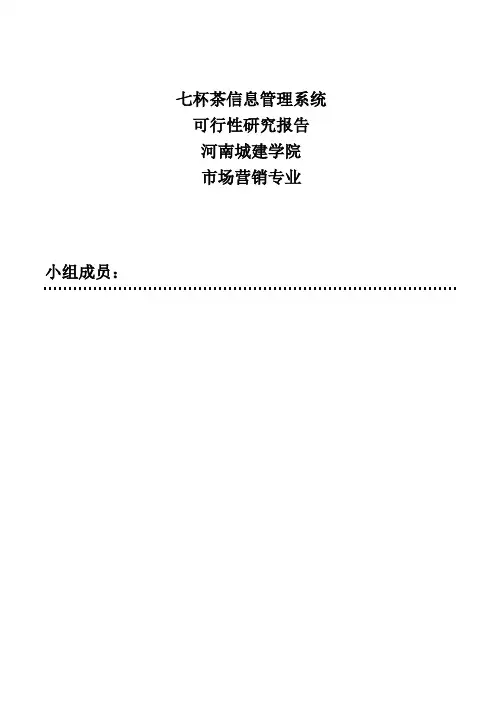 七杯茶奶茶管理信息系统系统分析