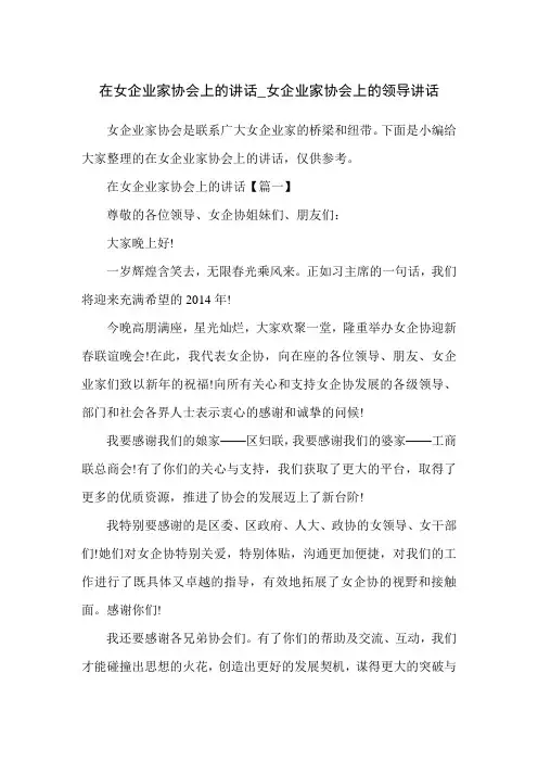 在女企业家协会上的讲话_女企业家协会上的领导讲话