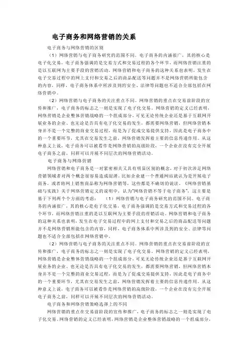 电子商务和网络营销的关系