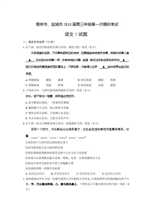 (审核版)江苏省南京市、盐城市2018届高三第一次模拟考试语文试题(含答案解析)