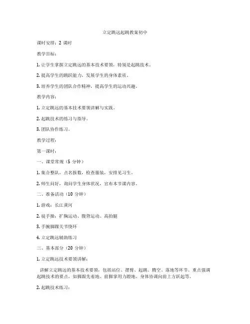 立定跳远起跳教案初中