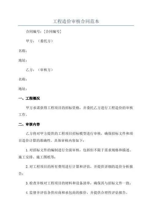 工程造价审核合同范本