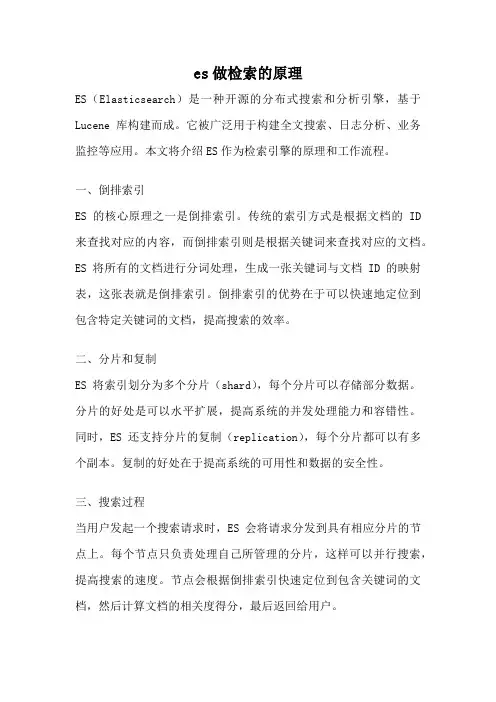 es做检索的原理
